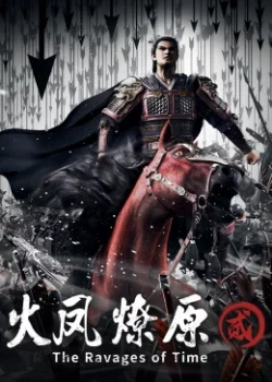 Разрушительное действие времени (2 сезон)