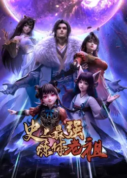 Сильнейший предок культивации тела в истории