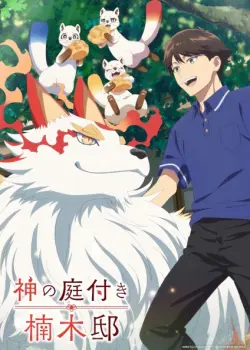 Божественный сад Кусуноки